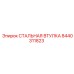 8440311823 СТАЛЬНАЯ ВТУЛКА Epiroc
