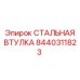 8440311823 СТАЛЬНАЯ ВТУЛКА Epiroc