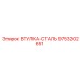 9753202651 ВТУЛКА-СТАЛЬ Epiroc