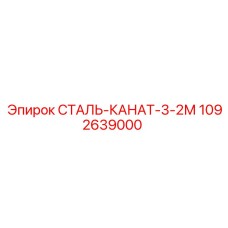 1092639000 СТАЛЬ-КАНАТ-3-2М Epiroc