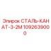 1092639000 СТАЛЬ-КАНАТ-3-2М Epiroc
