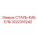 3222316242 СТАЛЬ-КАБЕЛЬ (Epiroc)