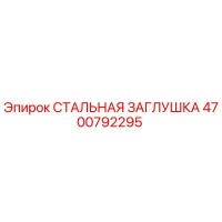 4700792295 СТАЛЬНАЯ ЗАГЛУШКА Epiroc