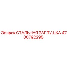 4700792295 СТАЛЬНАЯ ЗАГЛУШКА Epiroc