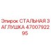 4700792295 СТАЛЬНАЯ ЗАГЛУШКА Epiroc