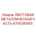 4700381851 ЛИСТОВАЯ МЕТАЛЛИЧЕСКАЯ ЧАСТЬ Epiroc