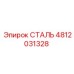 4812031328 СТАЛЬ Epiroc