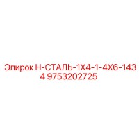 9753202725 H-СТАЛЬ-1X4-1-4X6-1434 Epiroc