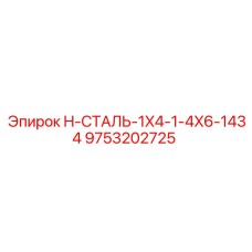 9753202725 H-СТАЛЬ-1X4-1-4X6-1434 Epiroc