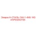 9753202725 H-СТАЛЬ-1X4-1-4X6-1434 Epiroc