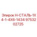 9753202725 H-СТАЛЬ-1X4-1-4X6-1434 Epiroc