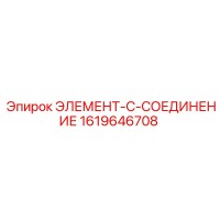 1619646708 ЭЛЕМЕНТ-C-СОЕДИНЕНИЕ - Epiroc