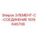 1619646708 ЭЛЕМЕНТ-C-СОЕДИНЕНИЕ - Epiroc