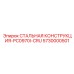 5730000501 СТАЛЬНАЯ КОНСТРУКЦИЯ-PC0970I-CRU Epiroc
