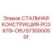5730000501 СТАЛЬНАЯ КОНСТРУКЦИЯ-PC0970I-CRU Epiroc