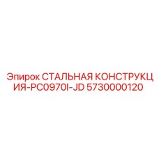 5730000120 СТАЛЬНАЯ КОНСТРУКЦИЯ-PC0970I-JD Epiroc