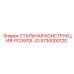 5730000120 СТАЛЬНАЯ КОНСТРУКЦИЯ-PC0970I-JD Epiroc