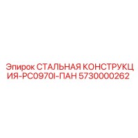 5730000262 СТАЛЬНАЯ КОНСТРУКЦИЯ-PC0970I-ПАН Epiroc