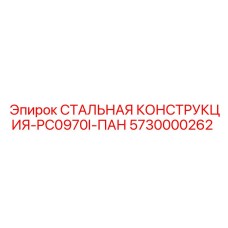 Оригинальная стальная конструкция Epiroc 5730000262, используемая в системах ПАН буровых установок