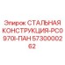Оригинальная стальная конструкция Epiroc 5730000262, используемая в системах ПАН буровых установок