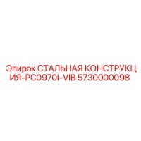 5730000098 СТАЛЬНАЯ КОНСТРУКЦИЯ-PC0970I-VIB Epiroc