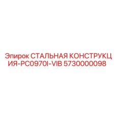 5730000098 СТАЛЬНАЯ КОНСТРУКЦИЯ-PC0970I-VIB Epiroc