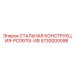 5730000098 СТАЛЬНАЯ КОНСТРУКЦИЯ-PC0970I-VIB Epiroc