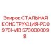 5730000098 СТАЛЬНАЯ КОНСТРУКЦИЯ-PC0970I-VIB Epiroc