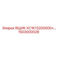 1503000028 ЯЩИК XC1K13200000+ Epiroc