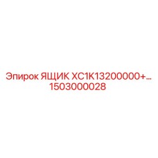 1503000028 ЯЩИК XC1K13200000+ Epiroc