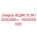 1503000028 ЯЩИК XC1K13200000+ Epiroc