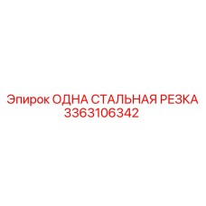 3363106342 ОДНА СТАЛЬНАЯ РЕЗКА Epiroc