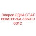 3363106342 ОДНА СТАЛЬНАЯ РЕЗКА Epiroc