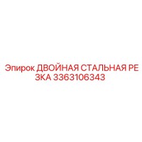 3363106343 ДВОЙНАЯ СТАЛЬНАЯ РЕЗКА Epiroc