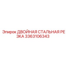 3363106343 ДВОЙНАЯ СТАЛЬНАЯ РЕЗКА Epiroc