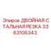 3363106343 ДВОЙНАЯ СТАЛЬНАЯ РЕЗКА Epiroc