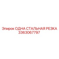 3363067797 ОДНА СТАЛЬНАЯ РЕЗКА Epiroc