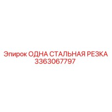 3363067797 ОДНА СТАЛЬНАЯ РЕЗКА Epiroc