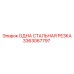 3363067797 ОДНА СТАЛЬНАЯ РЕЗКА Epiroc