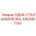 3363067797 ОДНА СТАЛЬНАЯ РЕЗКА Epiroc