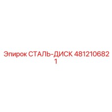 Оригинальный стальной диск Epiroc артикул 4812106821 для буровых установок