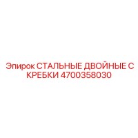 4700358030 СТАЛЬНЫЕ ДВОЙНЫЕ СКРЕБКИ Epiroc