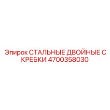 4700358030 СТАЛЬНЫЕ ДВОЙНЫЕ СКРЕБКИ Epiroc