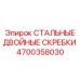 4700358030 СТАЛЬНЫЕ ДВОЙНЫЕ СКРЕБКИ Epiroc