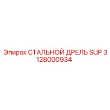 3128000934 СТАЛЬНОЙ ДРЕЛЬ SUP Epiroc