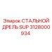 Изображение СТАЛЬНОГО ДРЕЛЯ SUP Epiroc с номером 3128000934