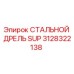 Фотография стального дреля SUP 3128322138 для буровых установок Epiroc