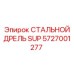Изображение СТАЛЬНОГО ДРЕЛЯ SUP Epiroc с номером 5727001277