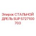Оригинальная стальная дрель 5727100703 для буровых установок Epiroc