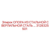 3128325501 ОПОРА ИЗ СТАЛЬНОЙ СВЕРЛИЛЬНОЙ СТАЛЬ ... Epiroc